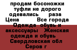 продам босоножки,туфли не дорого,одевались 1-2 раза › Цена ­ 500 - Все города Одежда, обувь и аксессуары » Женская одежда и обувь   . Свердловская обл.,Серов г.